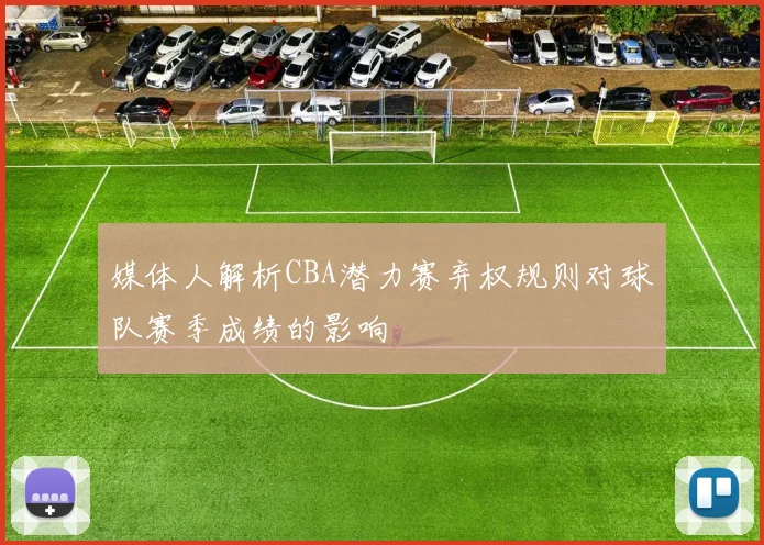 媒体人解析CBA潜力赛弃权规则对球队赛季成绩的影响