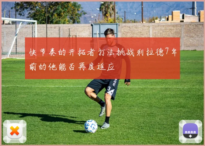 快节奏的开拓者打法挑战利拉德7年前的他能否再度适应