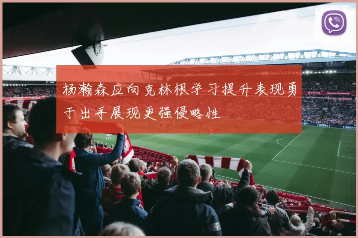 杨瀚森应向克林根学习提升表现勇于出手展现更强侵略性