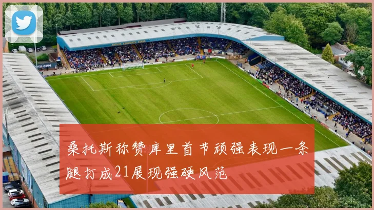 桑托斯称赞库里首节顽强表现一条腿打成21展现强硬风范