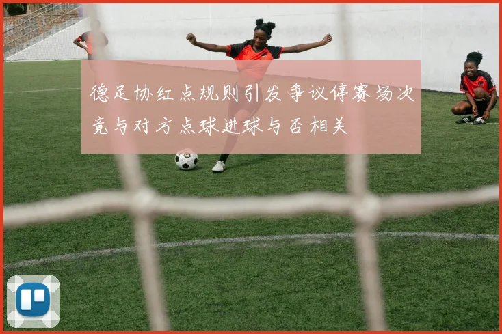 德足协红点规则引发争议停赛场次竟与对方点球进球与否相关