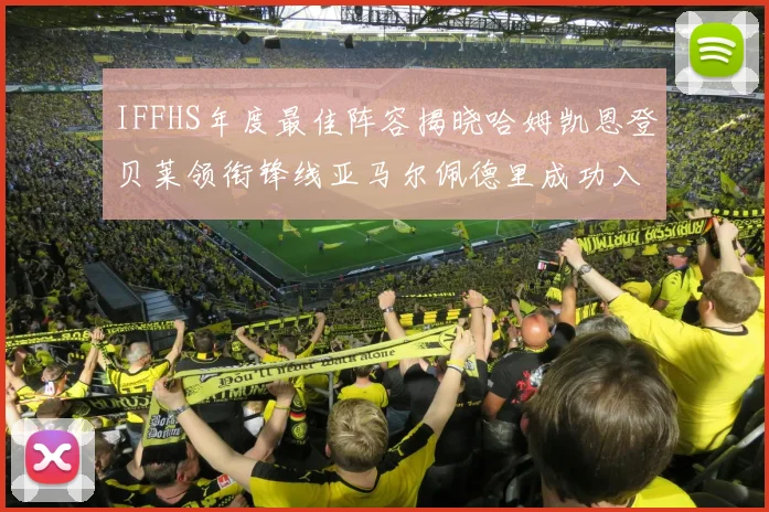 IFFHS年度最佳阵容揭晓哈姆凯恩登贝莱领衔锋线亚马尔佩德里成功入选