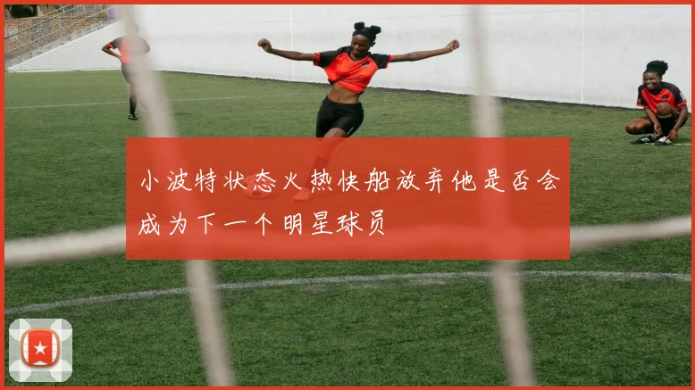 小波特状态火热快船放弃他是否会成为下一个明星球员