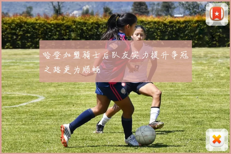 哈登加盟骑士后队友实力提升争冠之路更为顺畅